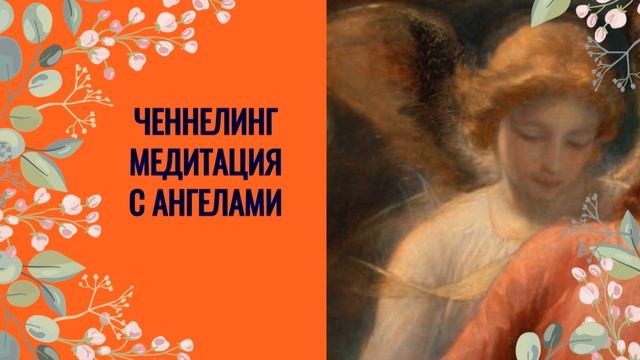 Медитация-ченнелинг с Ангелами смотреть онлайн
