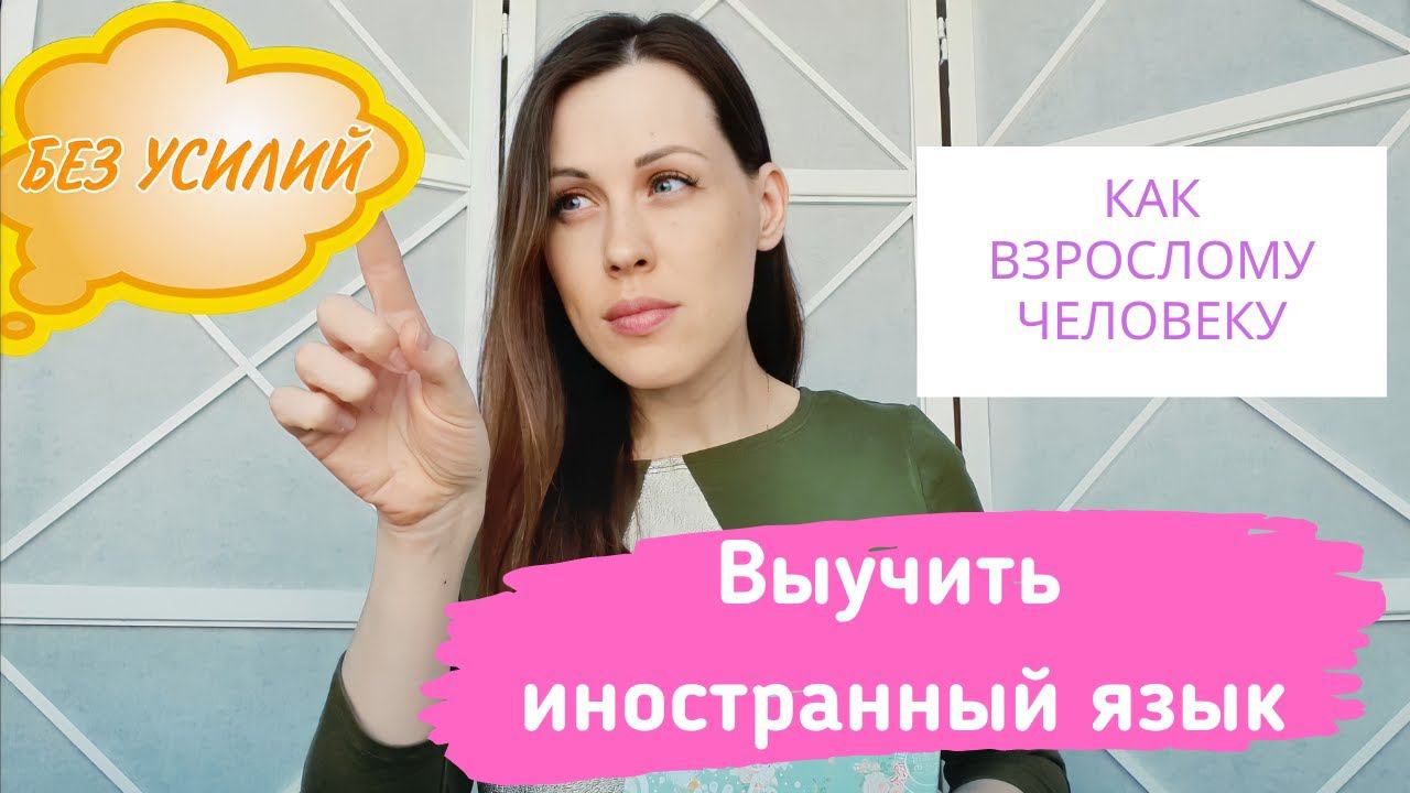 Как БЫСТРО выучить иностранный язык? Без усилий и грамматики смотреть онлайн