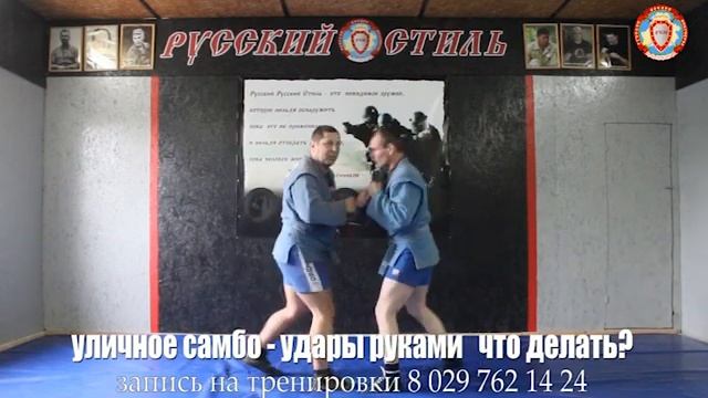 уличное самбо - удары руками что делать?