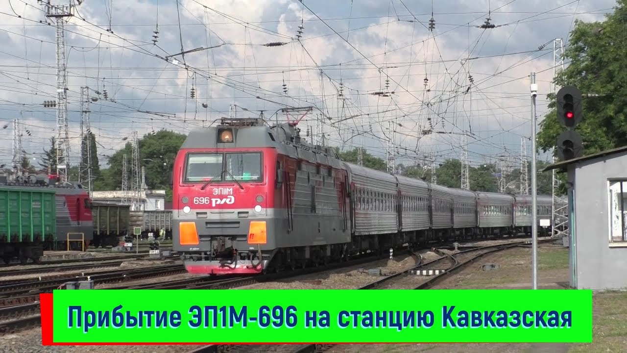 Прибытие ЭП1М-696 "Фёдор Котляренко" с поездом №143С Кисловодск — Москва на станцию Кавказская смотреть онлайн