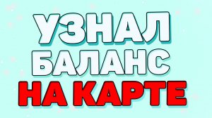 Как узнать баланс карты ？ Как узнать баланс карты через смс 900 ？