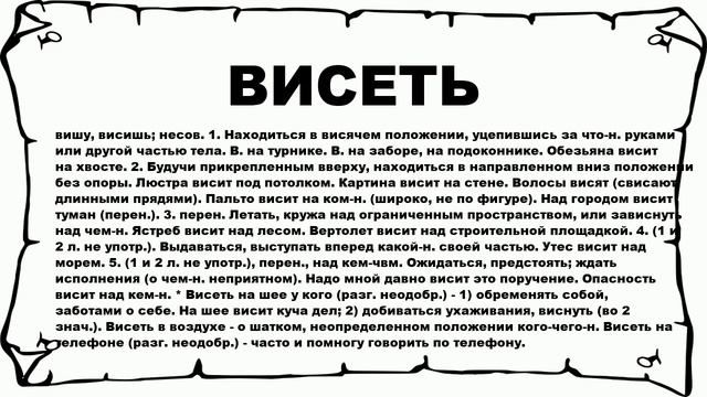 ВИСЕТЬ - что это такое? значение и описание смотреть онлайн