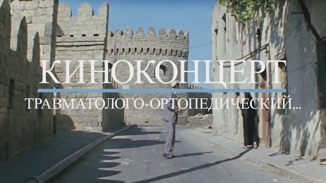 2024 С Днем ортопеда-травматолога, Recort! смотреть онлайн