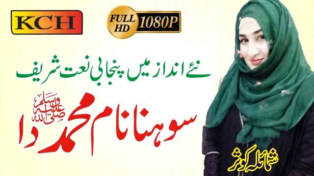 New Panjabi Naat Shrif || Sweet Voice Of Shumaila Kosar смотреть онлайн