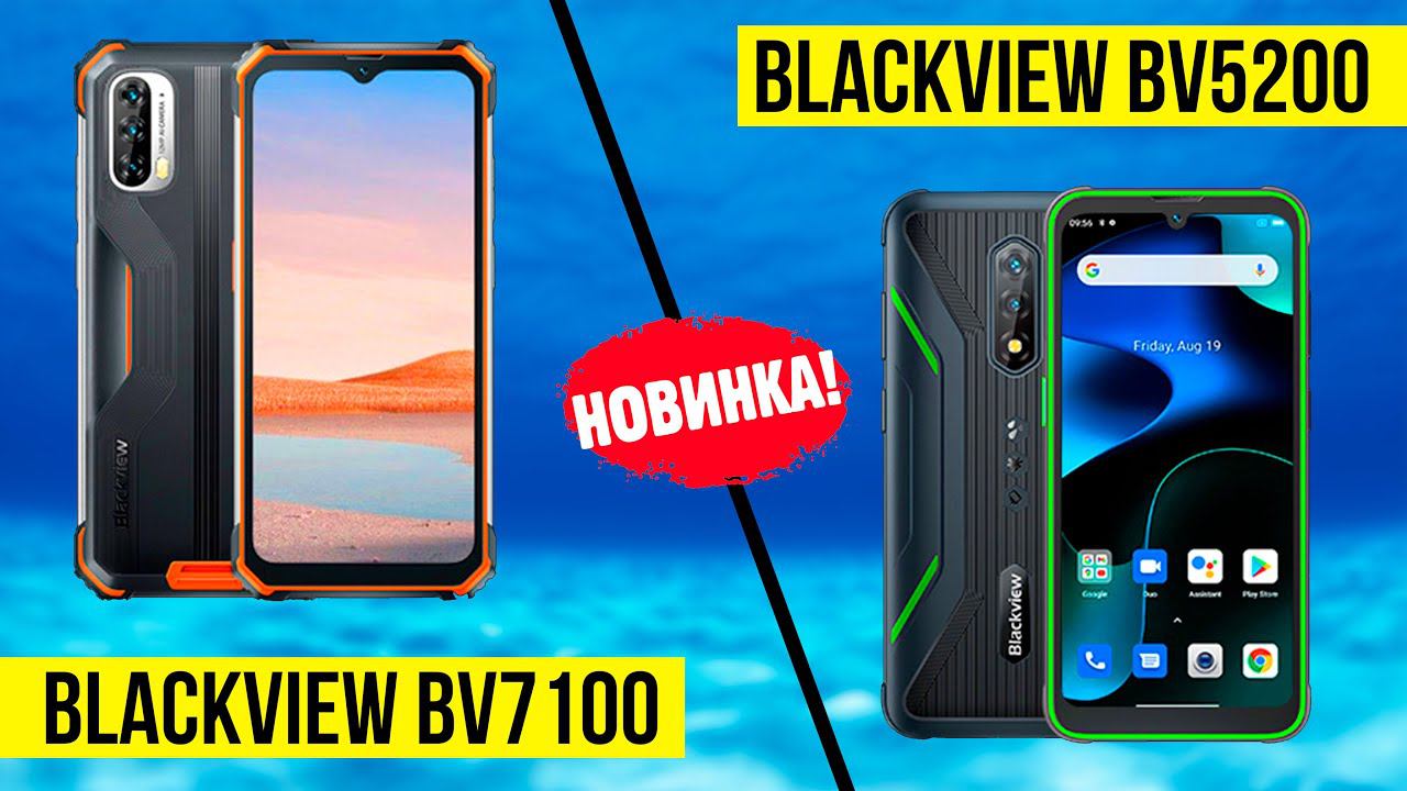 BLACKVIEW BV5200 и BV7100 - ПРЕДОБЗОР 2-х ПРОТИВОУДАРНЫХ НОВИНОК смотреть онлайн