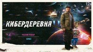 Сериал Кибердеревня - трейлер HD