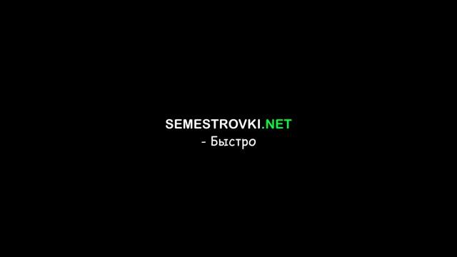 Semestrovki.net смотреть онлайн