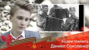Даниил Соколенко - Будем помнить!