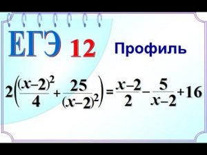 ЕГЭ профиль. Задание 12. Дробно рациональное уравнение. Метод замены