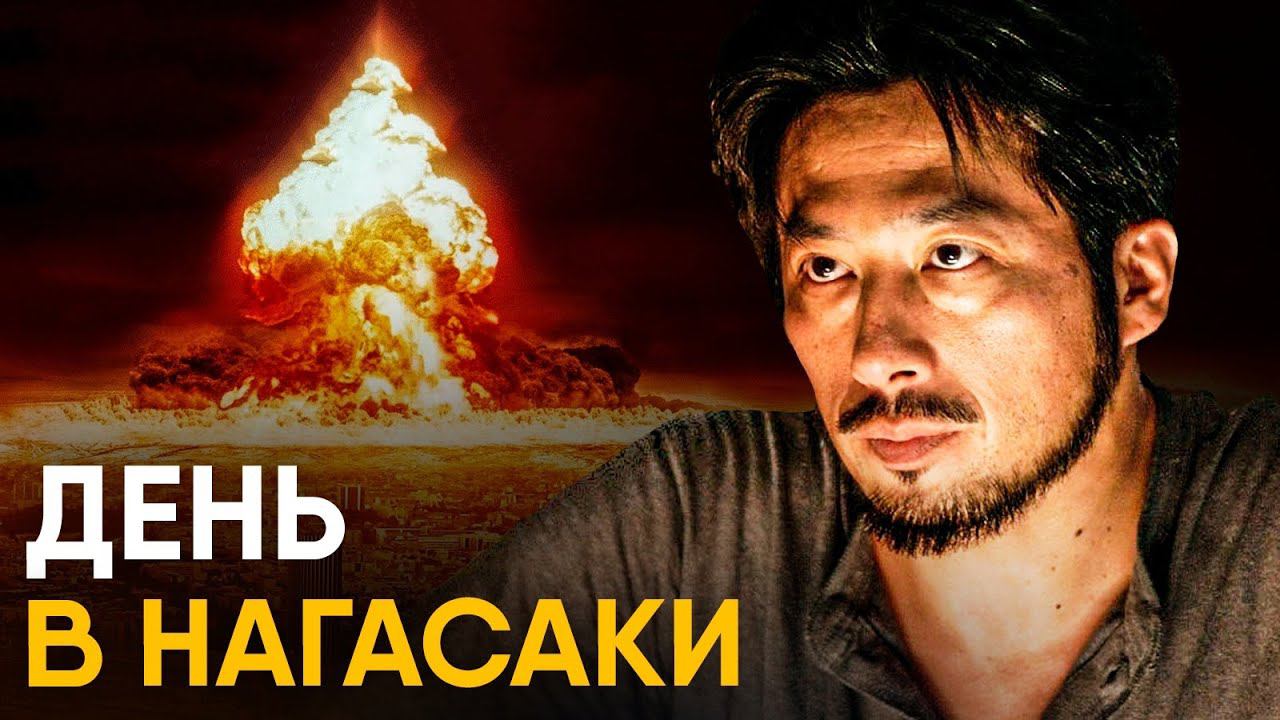 День в Нагасаки - как это было? смотреть онлайн
