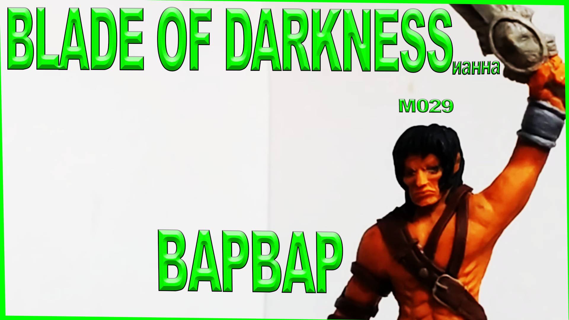 Фигурка варвара из игры Blade of Darkness. смотреть онлайн