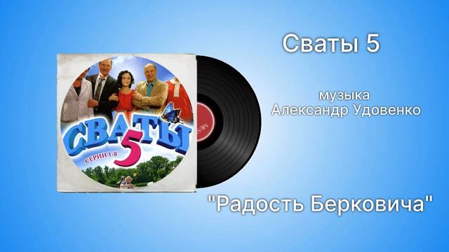 Сваты 5 «Радость Берковича» музыка Александр Удовенко смотреть онлайн