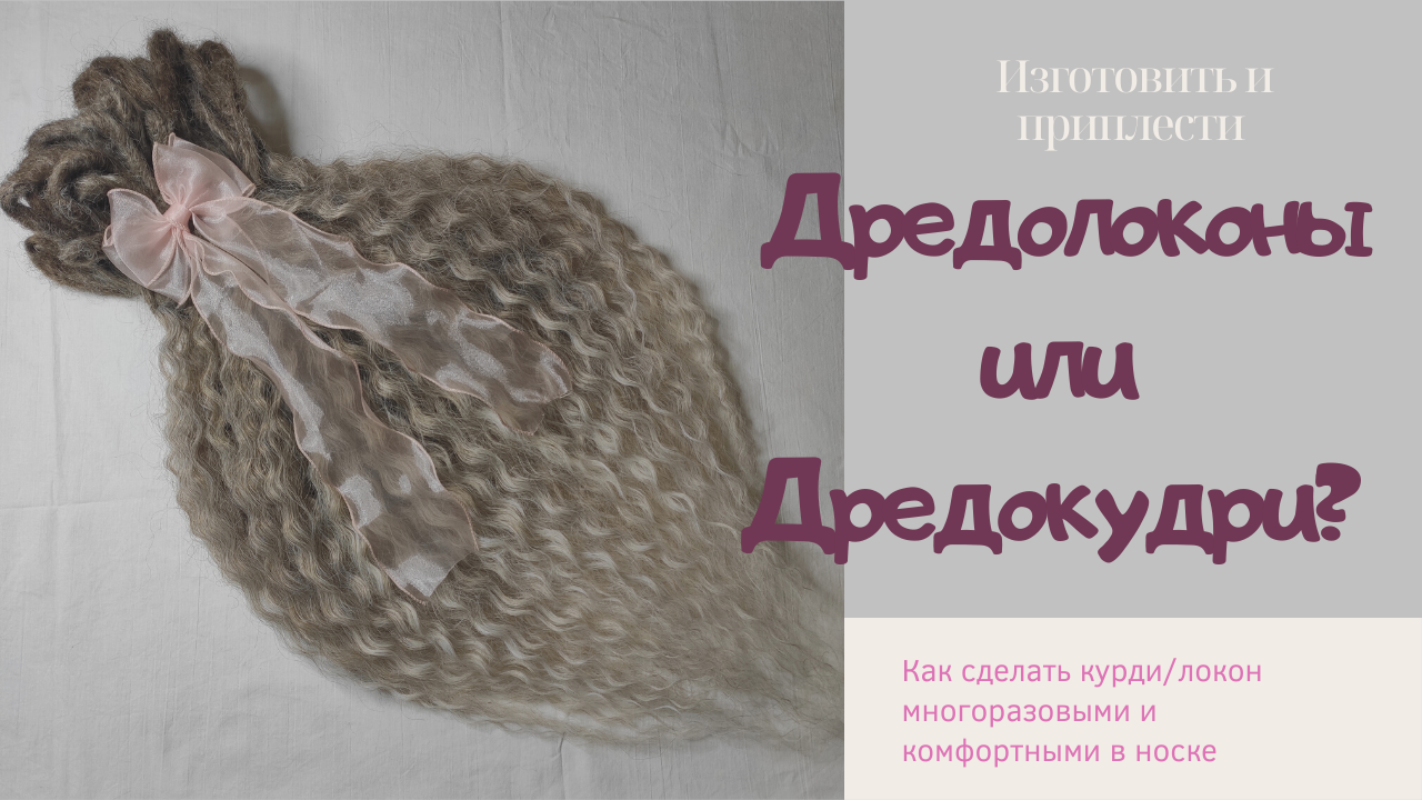 Дредолоконы или дредокудри?