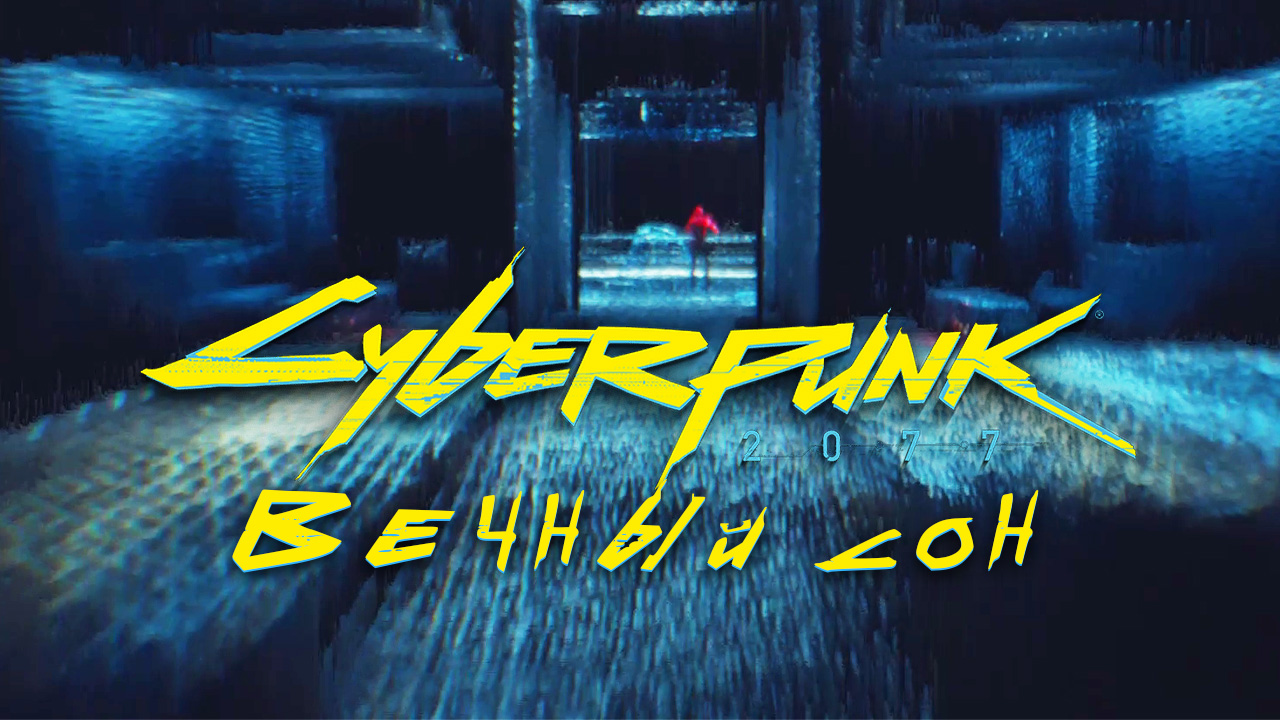 Вечный сон ➤ Прохождение Cyberpunk 2077 ➤ Без комментариев смотреть онлайн