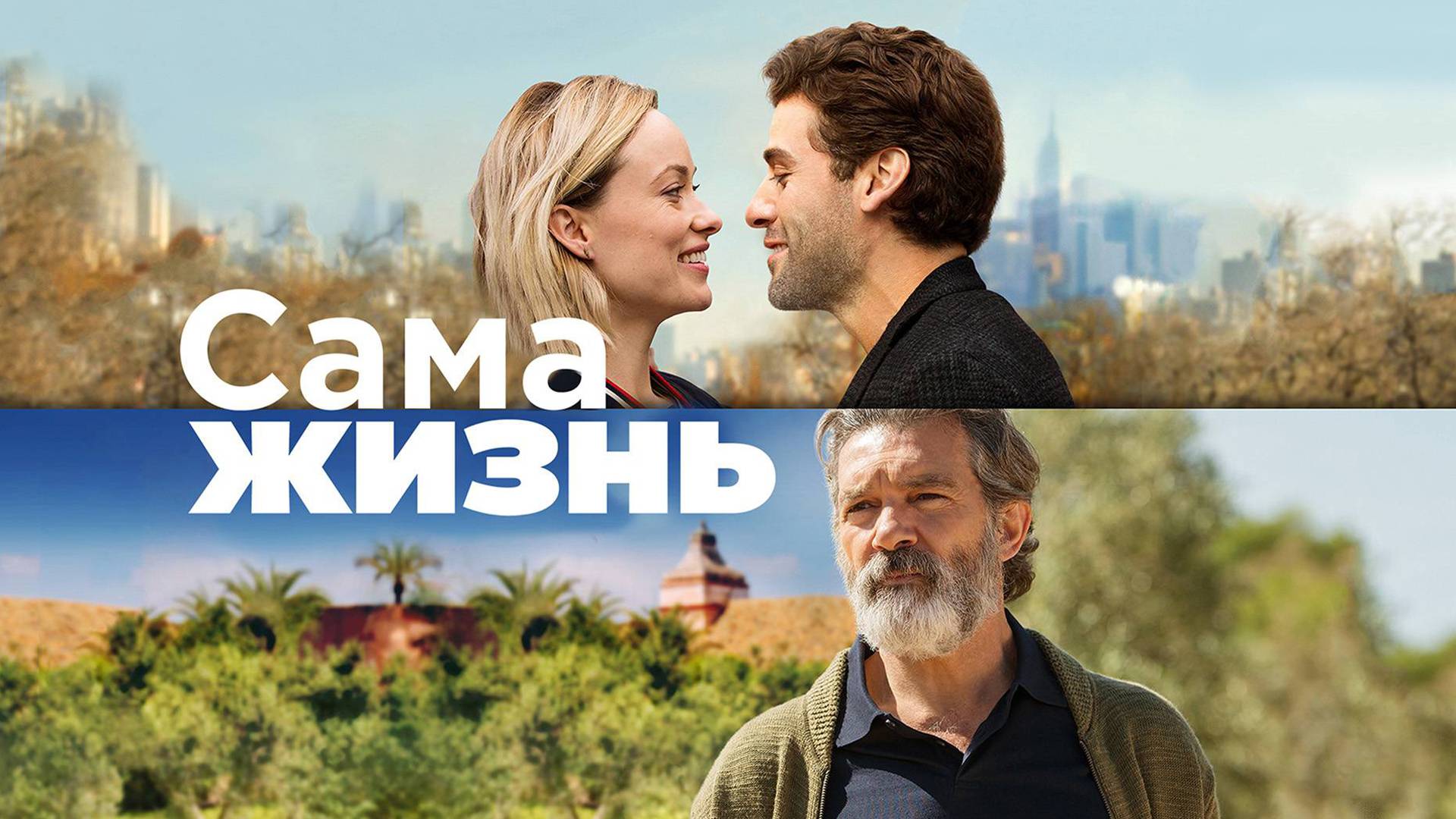 Сама жизнь (2018). Трейлеры. смотреть онлайн