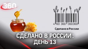 Реалити  «Сделано в России». Как жить на всем российском. День 13