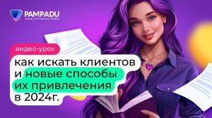 Как искать клиентов и новые способы  их привлечения  в 2024 году