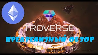 Troverse - METAVERSE Игра (GameFi,Play To Earn,NFT)
