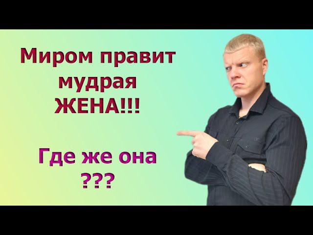 МИРОМ ПРАВИТ НАСТОЯЩАЯ ЖЕНЩИНА смотреть онлайн