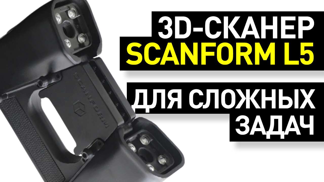 Обзор Scanform L5: первый российский лазерный 3D-сканер — полный обзор от Ирбиса смотреть онлайн