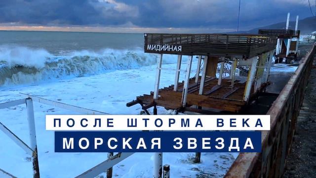 Разрушения на пляже Морская Звезда после шторма века. Лазаревское - 28 ноября 2023. смотреть онлайн