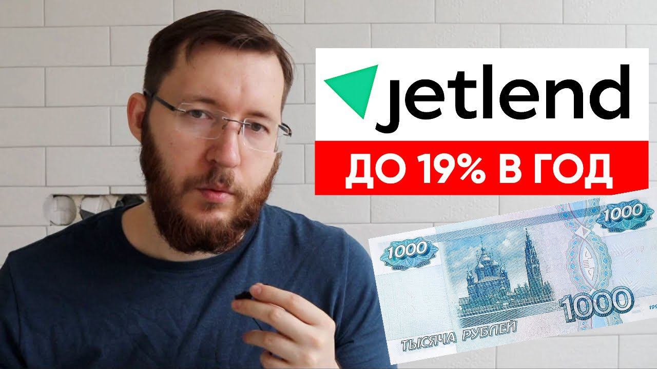 Инвестиции в малый бизнес с доходностью до 19% годовых и больше. Инвестиционная платформа JetLend смотреть онлайн