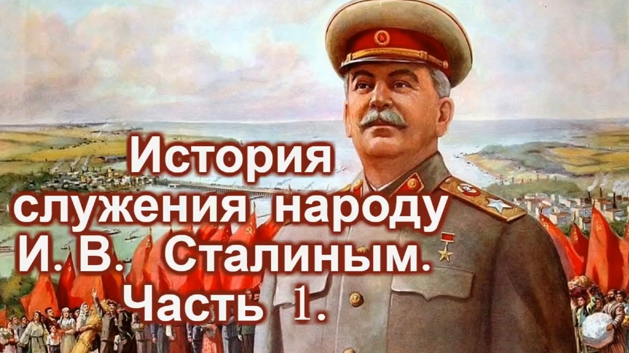 История служения народу И В Сталина. Часть 1. смотреть онлайн