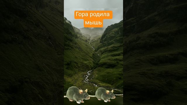 Гора родила мышь смотреть онлайн