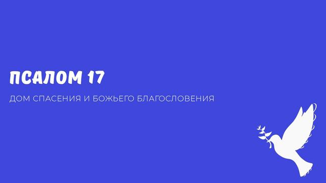 Псалом 17 смотреть онлайн