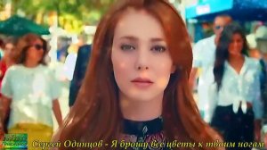 Сергей Одинцов - Я брошу все цветы к твоим ногам