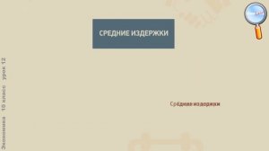 Экономика 10 класс (Урок№12 - Экономика фирмы: затраты, их виды.)