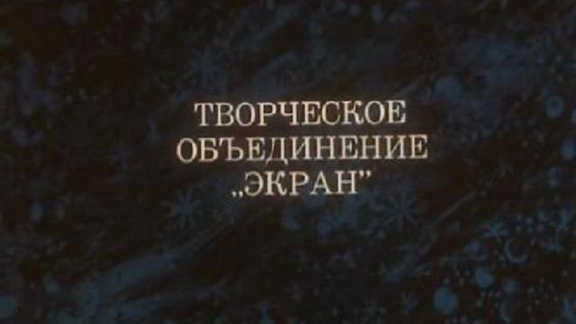 Новогоднее приключение (1980) смотреть онлайн