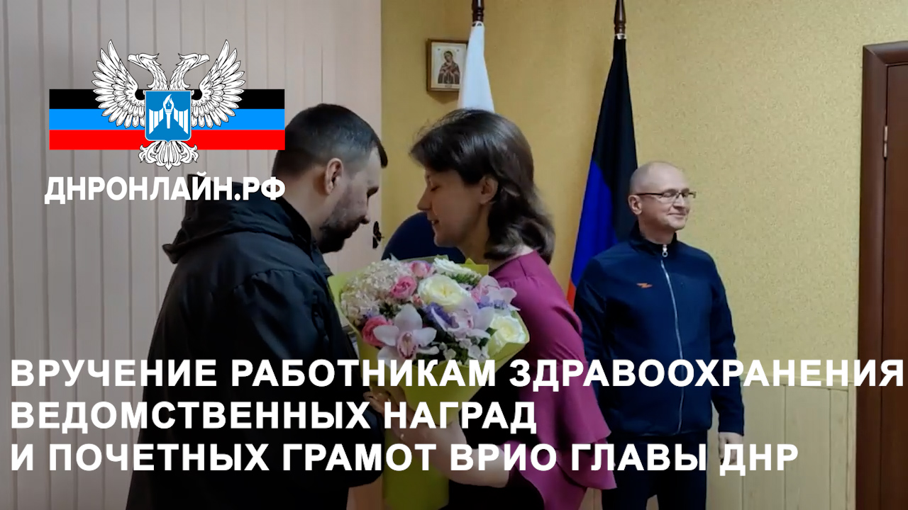 Вручение работникам здравоохранения ведомственных наград и почетных грамот врио Главы ДНР смотреть онлайн