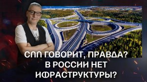 А CNN говорит, что ничего не строят! В России нет инфраструктуры, правда?