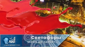 Лилия ТычИна. Светофоры меня не любят