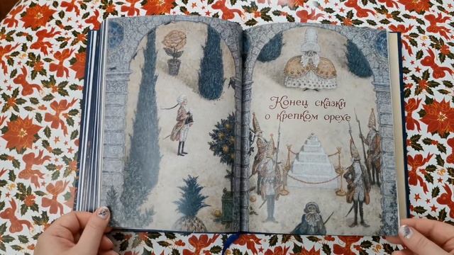 Щелкунчик и мышиный король - Гофман Эрнст Теодор Амадей - худ.Антон Ломаев смотреть онлайн