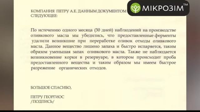 Биореагенты MICROZYME для очистки сточных вод пищевых предприятий смотреть онлайн