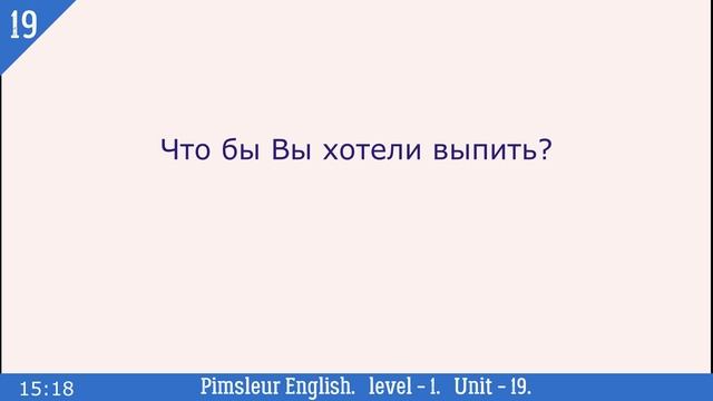 19?урок по методу доктора Пимслера. Американский английский. смотреть онлайн