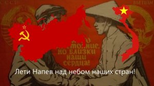 «Песня о Вьетнамском Друге» - Песня о Советско-Вьетнамской Дружбе