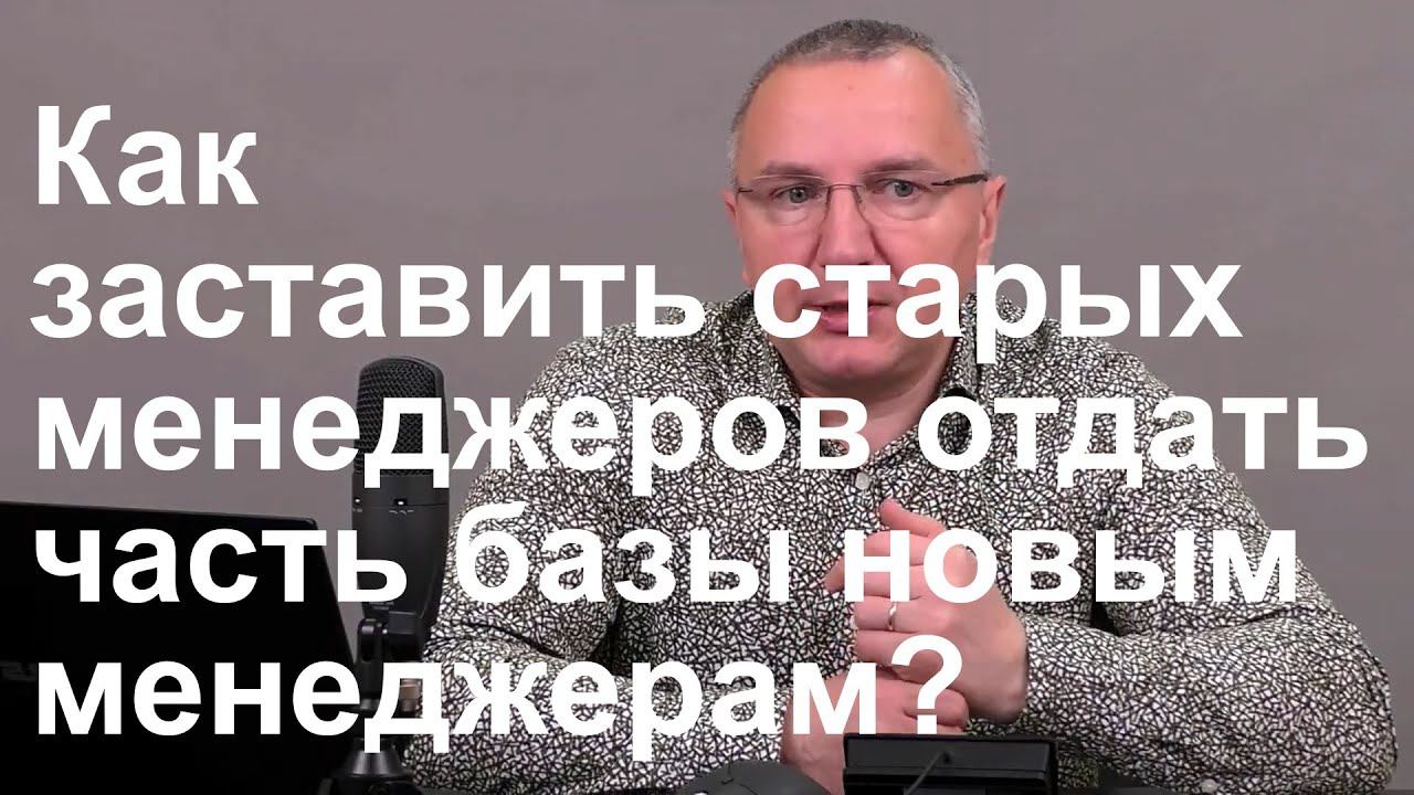 Как заставить старых менеджеров отдать часть базы новым менеджерам? смотреть онлайн