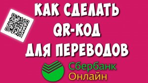 Как Сделать QR код для Переводов в Сбербанк Онлайн / Как Создать Куар Код для Перевода на Сбер Карту