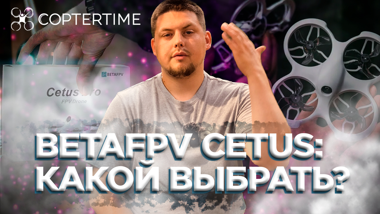 BetaFpv Cetus: какой дрон из линейки Cetus выбрать именно тебе? смотреть онлайн