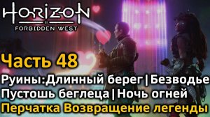 Horizon Forbidden West | Часть 48 | Руины | Длинный берег | Безводье | Пустошь беглеца | Ночь огней