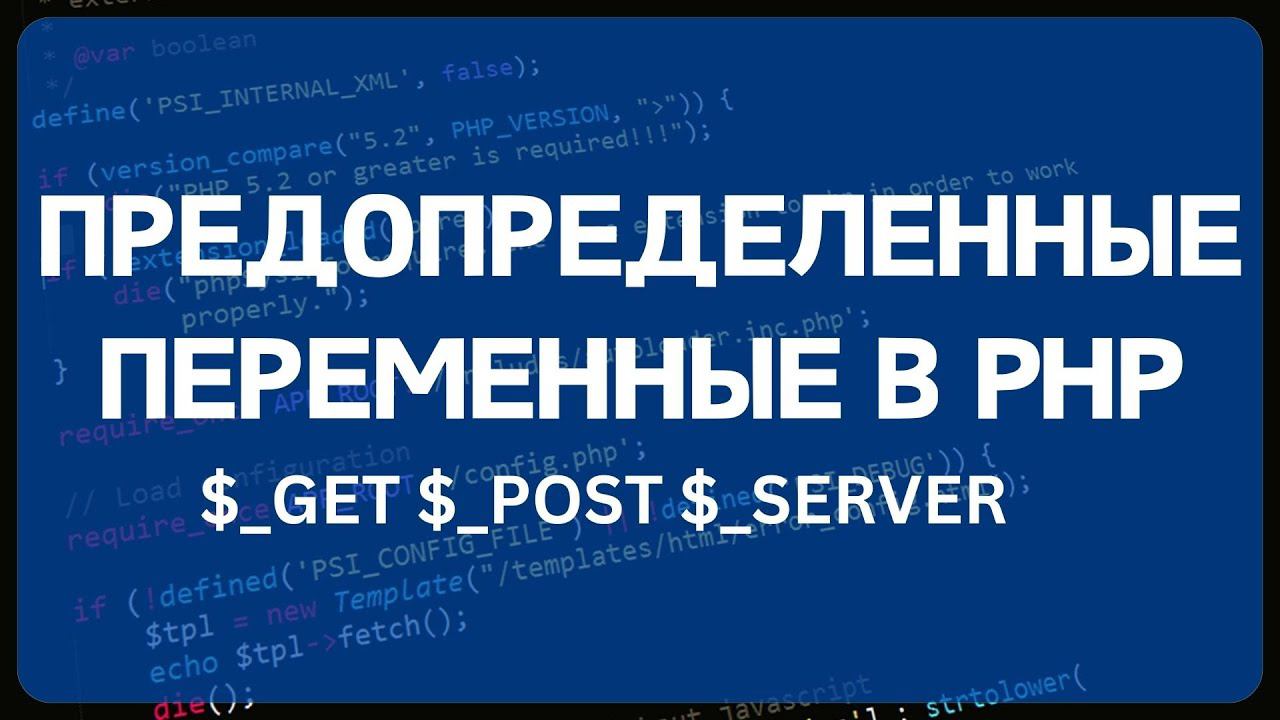 PHP для начинающих. Урок #2 - Суперглобальные переменные в PHP. Предопределённые переменные. смотреть онлайн