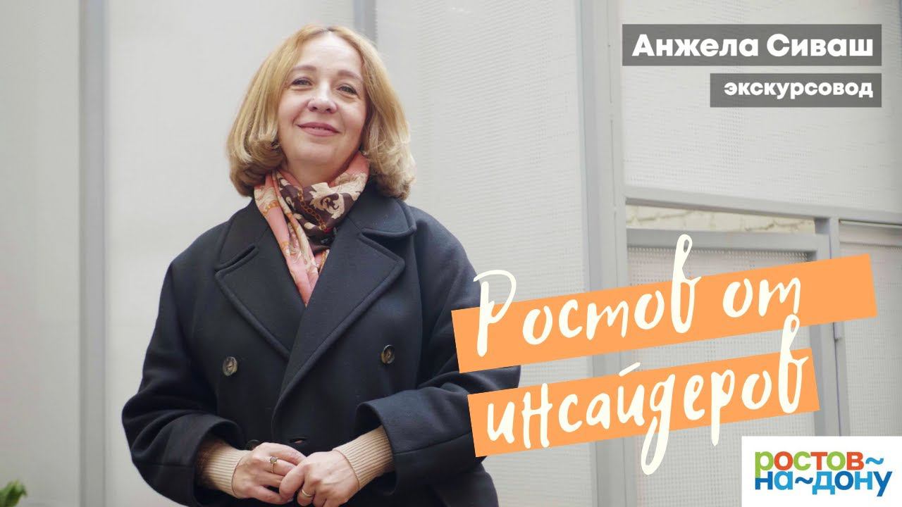 Ростов-на-Дону от инсайдеров: Анжела Сиваш 1 часть смотреть онлайн