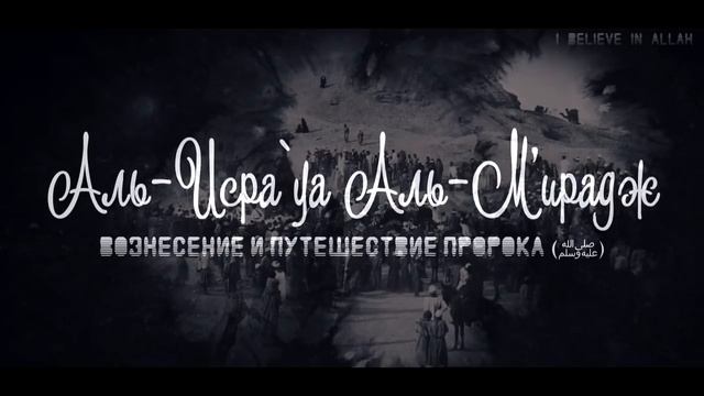 ᴴᴰ Вознесение и Путешествие Пророка ﷺ — Аль-Исра` уа аль-Ми_радж смотреть онлайн