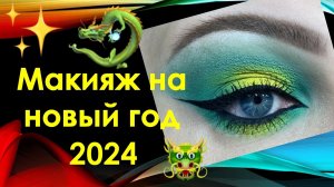 МАКИЯЖ НА НОВЫЙ ГОД (ЗЕЛЕНЫЙ ДРАКОН)