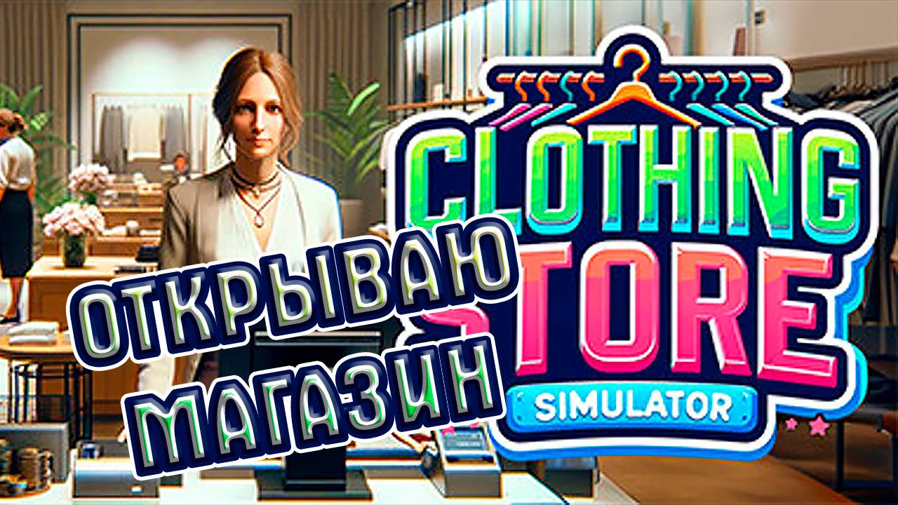 ОТКРЫВАЮ МАГАЗИН, Clothing Store Simulator