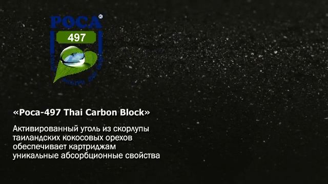 Роса 497 — картридж Thai Carbon Block для фильтра воды кувшина смотреть онлайн