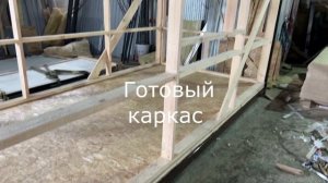 Надежный металлокаркас для Строительной бытовки